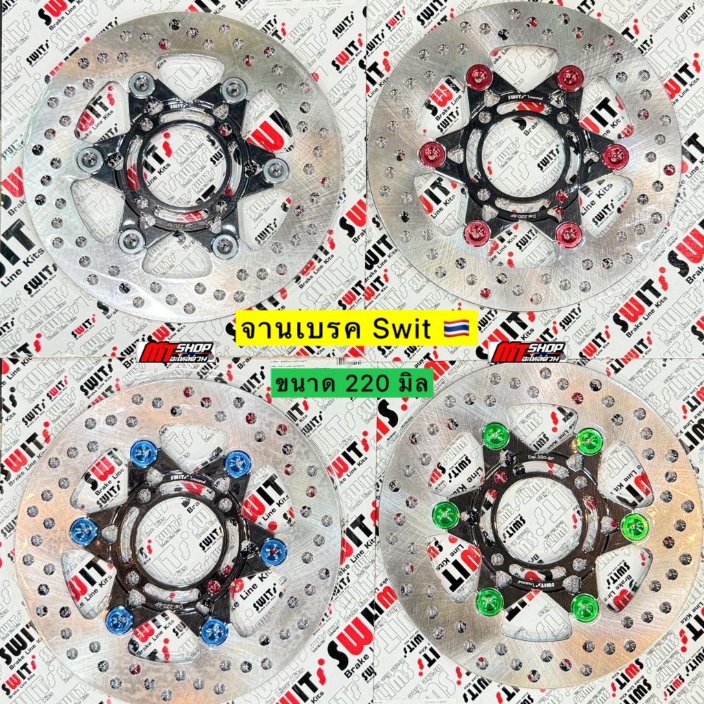 จานเบรคSwitแท้ ขนาด 220 มิล ใส่เวฟ 110i 125i ปลาวาฬ-LED เเละ PCX 2014-2017