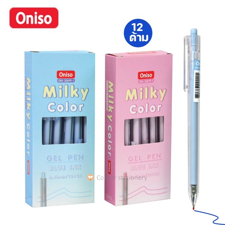 (12 ด้าม) ปากกาเจล Oniso หมึกน้ำเงิน 0.5 มม.แบบกด รุ่น milky color 32699 ปากกาโอนิโซะ ยกกล่อง pen