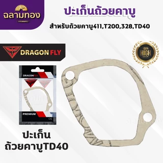 ปะเก็นถ้วยคาบู สำหรับถ้วยคาบู รุ่น 411,T200,328,TD40 ประเก็นคาบูอย่างดี