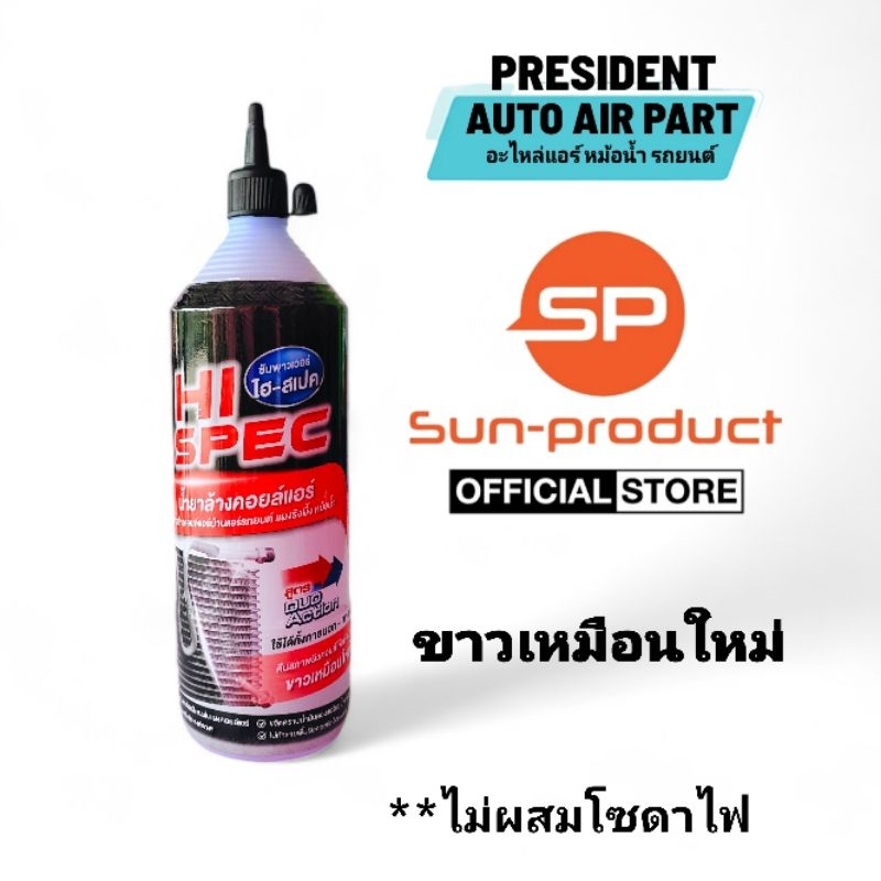 น้ำยาล้างแผงคอยล์เย็น คอยล์ร้อน ไม่ผสมโซดาไฟ ใช้ได้ทั้งภายนอกและภายใน ไม่กัดอะลูมิเนียม ล้างออกง่ายไม่มีสารตกค้าง