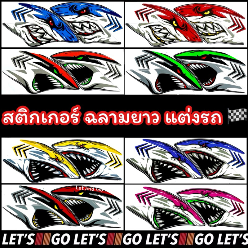 สติกเกอร์ฉลามยาว แต่งรถ มอไซค์ แต่งไฟรถ ชุดแต่ง sticker สติ๊กเกอร์ แต่งมอไซค์