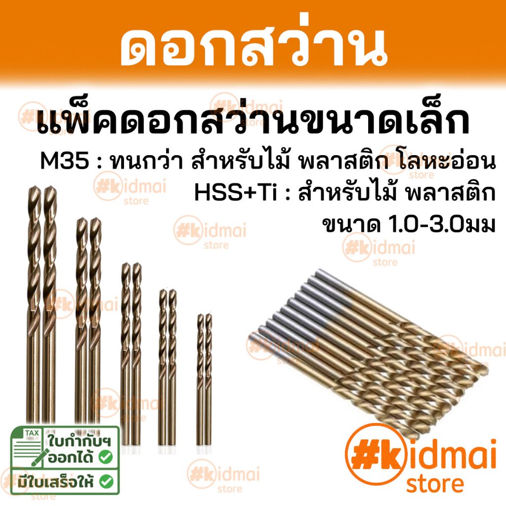 [ร้านไทย] [แพ็คกลาง] ดอกสว่าน ดอกสว่านเล็ก Drill Bits HSS Cobalt M35 Rotary สว่าน ดอกเจาะ เจาะ