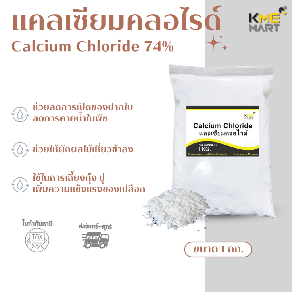 แคลเซียม คลอไรด์ Calcium​ Chloride 74% แคลเซียม​ กุ้ง​ ปู​ ​เสริมสร้าง​เปลือก​ โตไว - 1 กก.