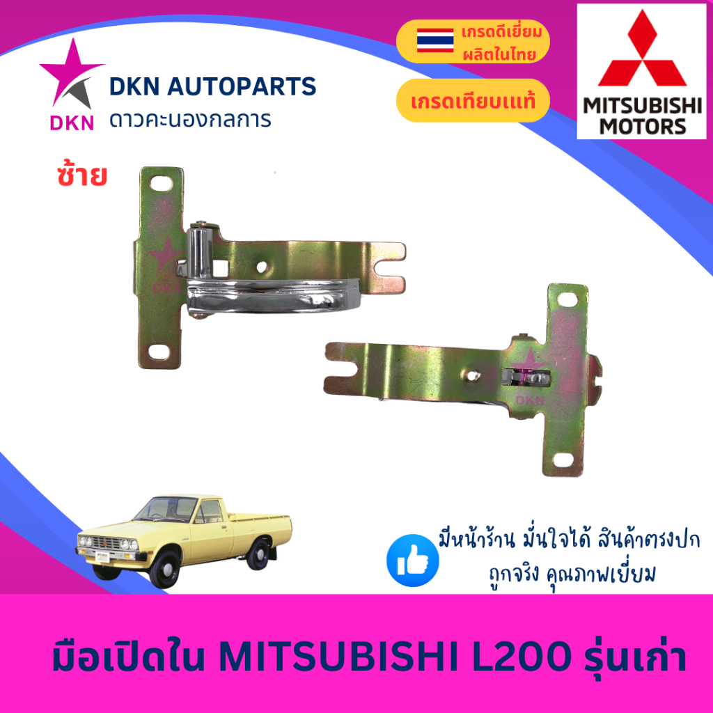 มือเปิดประตูใน มือเปิดใน MITSUBISHI L200 รุ่นเก่า มิตซูบิชิ คุณภาพดีเยี่ยม - รูปที่ 2