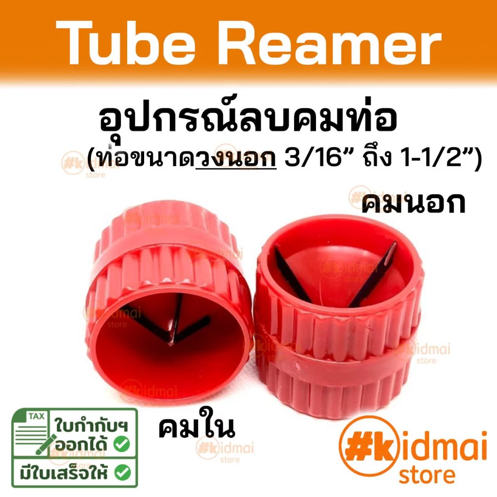 [ร้านไทย] ลบคมท่อ Tube Reamer Rotary DIY