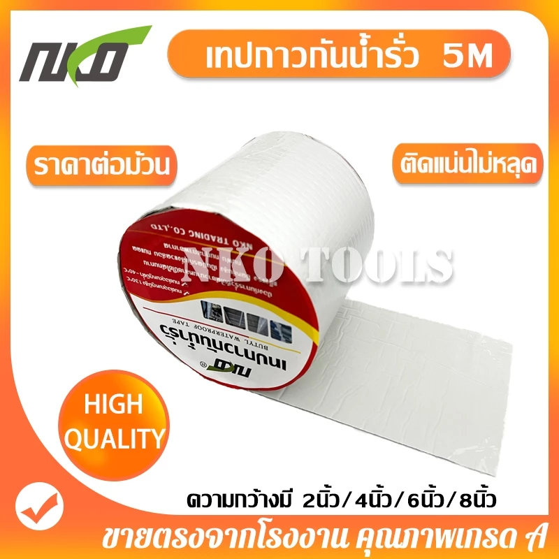 NKO เทปกาวกันน้ำ เทปกาวกันรั่ว เทปติดหลังคากันรั่ว มีขนาด 2นิ้ว 4นิ้ว 6นิ้ว 8นิ้ว ยาว5เมตร