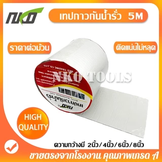 NKO เทปกาวกันน้ำ เทปกาวกันรั่ว เทปติดหลังคากันรั่ว มีขนาด 2นิ้ว 4นิ้ว 6นิ้ว 8นิ้ว ยาว5เมตร
