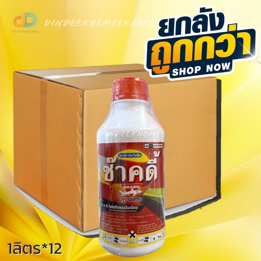 (ยกลัง12ขวด) ช๊าคดี้ 2,4D ตราฉลาม ขนาด 1 ลิตร สารกำจัดวัชพืชใบกว้าง ผักปอดนา เทียนนา โสน ผักบุ้ง หนว