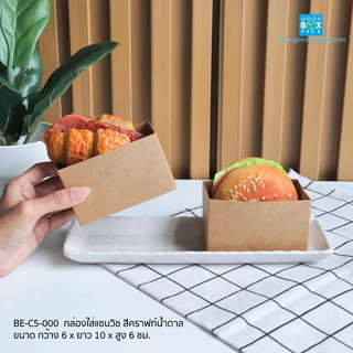Goodboxpack (แพ็คละ50ใบ)กล่องใส่แซนวิช ใส่ทิมเบอริง ขนาดกว้าง 6 x ยาว 10 x สูง 6 ซม.