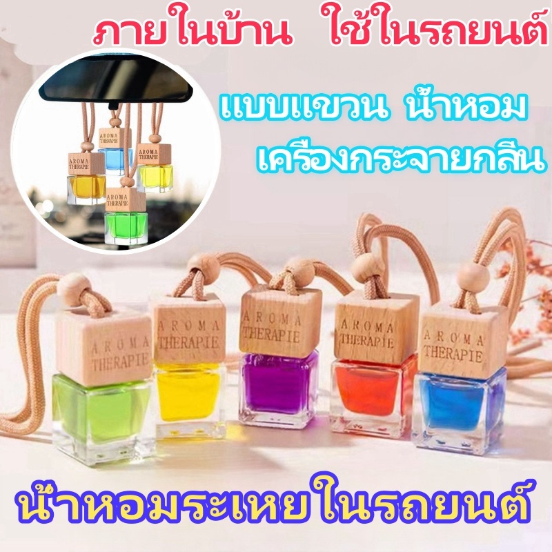 ซื้อ 1 แถม 1 น้ำหอมติดรถยนต์ชนิดแขวน, น้ำหอมรถยนต์, เครื่องทำความหอมในรถยนต์,น้ำหอมรถยนต์,น้ำหอมสำหรับรถยนต์,ขนาด 10มล.