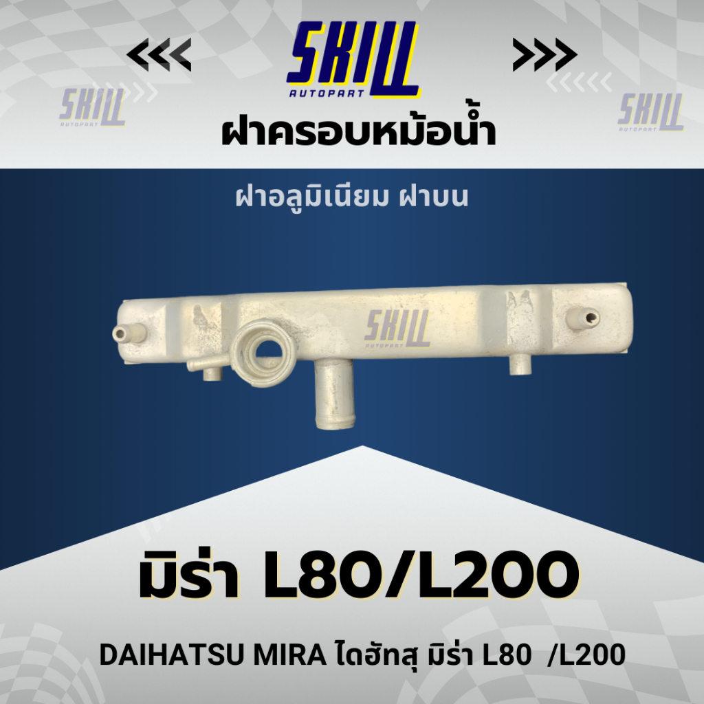 ฝาครอบหม้อน้ำ Daihatsu Mira  มิร่า L80 / L200
