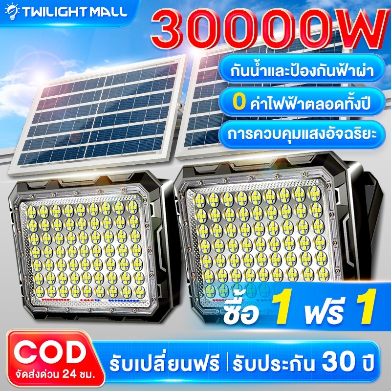 ซื้อ ไฟโซล่าเซลล์ 30000W SolarLight LEDกันน้ำ กันฟ้าผ่า แสงสีขาว สว่างอัตโนมัติเมื่อฟ้ามืด จับเวลาระยะไกล