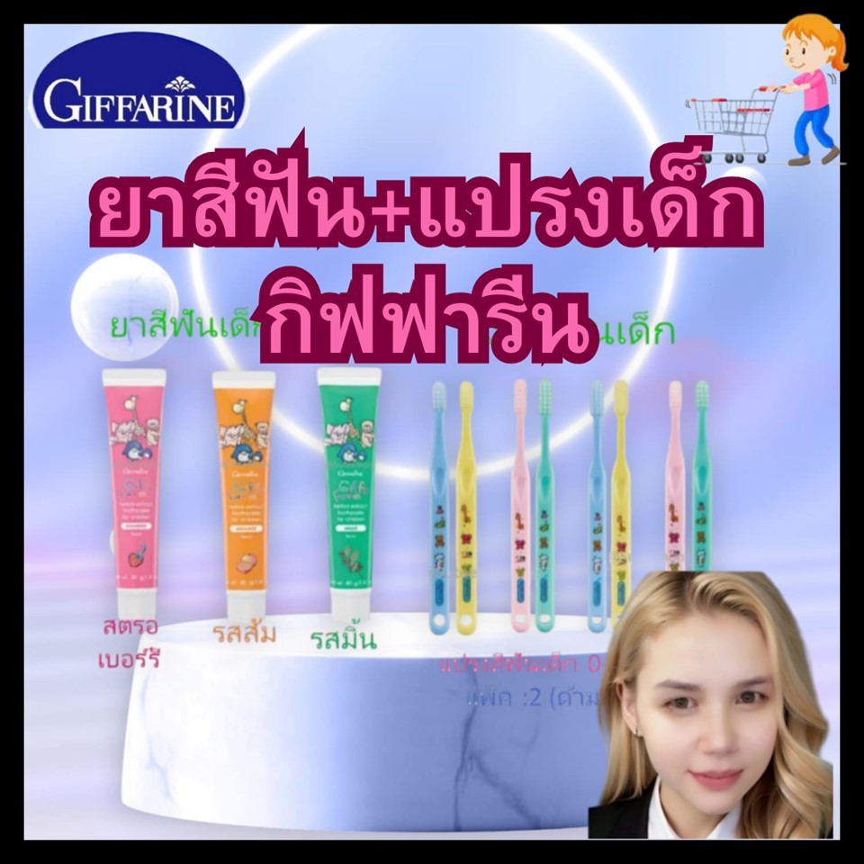 แปรงสีฟัน ยาสีฟันเด็ก แปรงสีฟันเด็ก กิฟฟารีน ยาสีฟันเด็กกลืนได้ สำหรับเด็ก1ขวบ เด็กเล็ก ทารก 0-12ปี กิฟฟารีน(Giffarine )