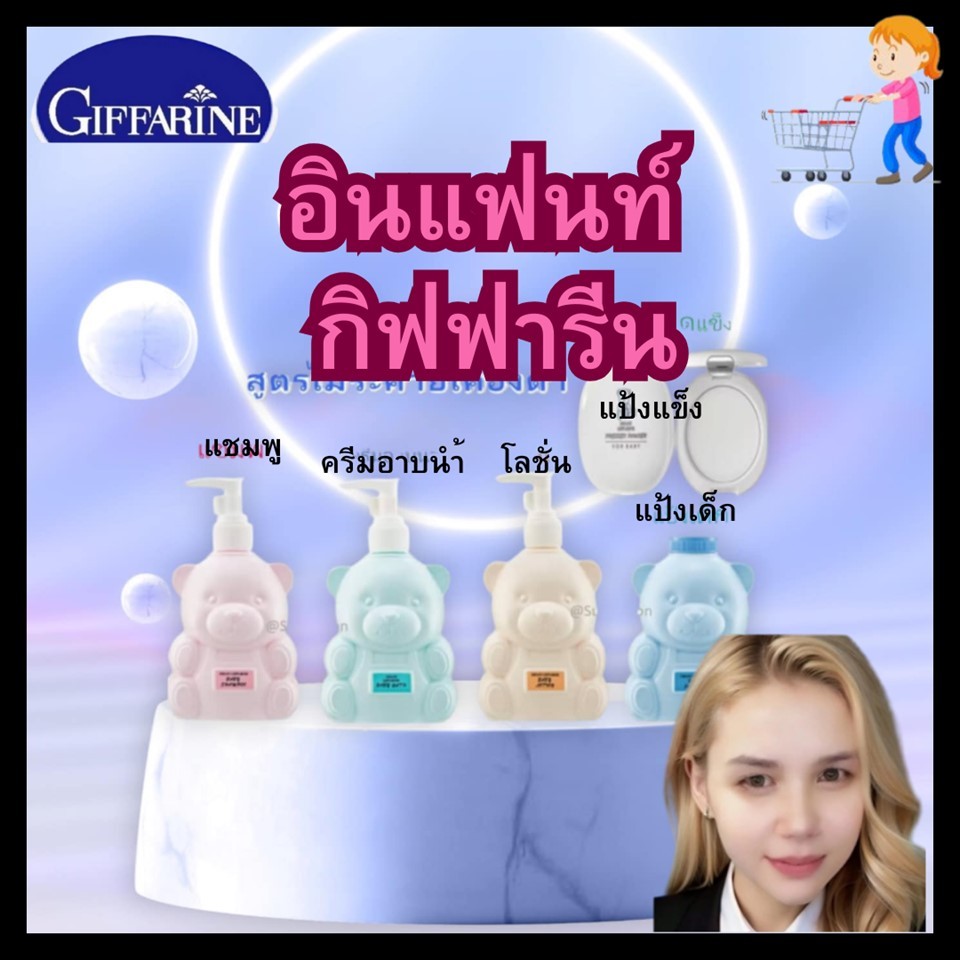 แชมพู โลชั่น โลชั่นเด็ก  เด็กแรกเกิด กิฟฟารีน เด็กแรกเกิด ของใช้เด็ก แชมพูเด็ก สบู่เหลวเด็ก กิฟฟารีน( giffarine)