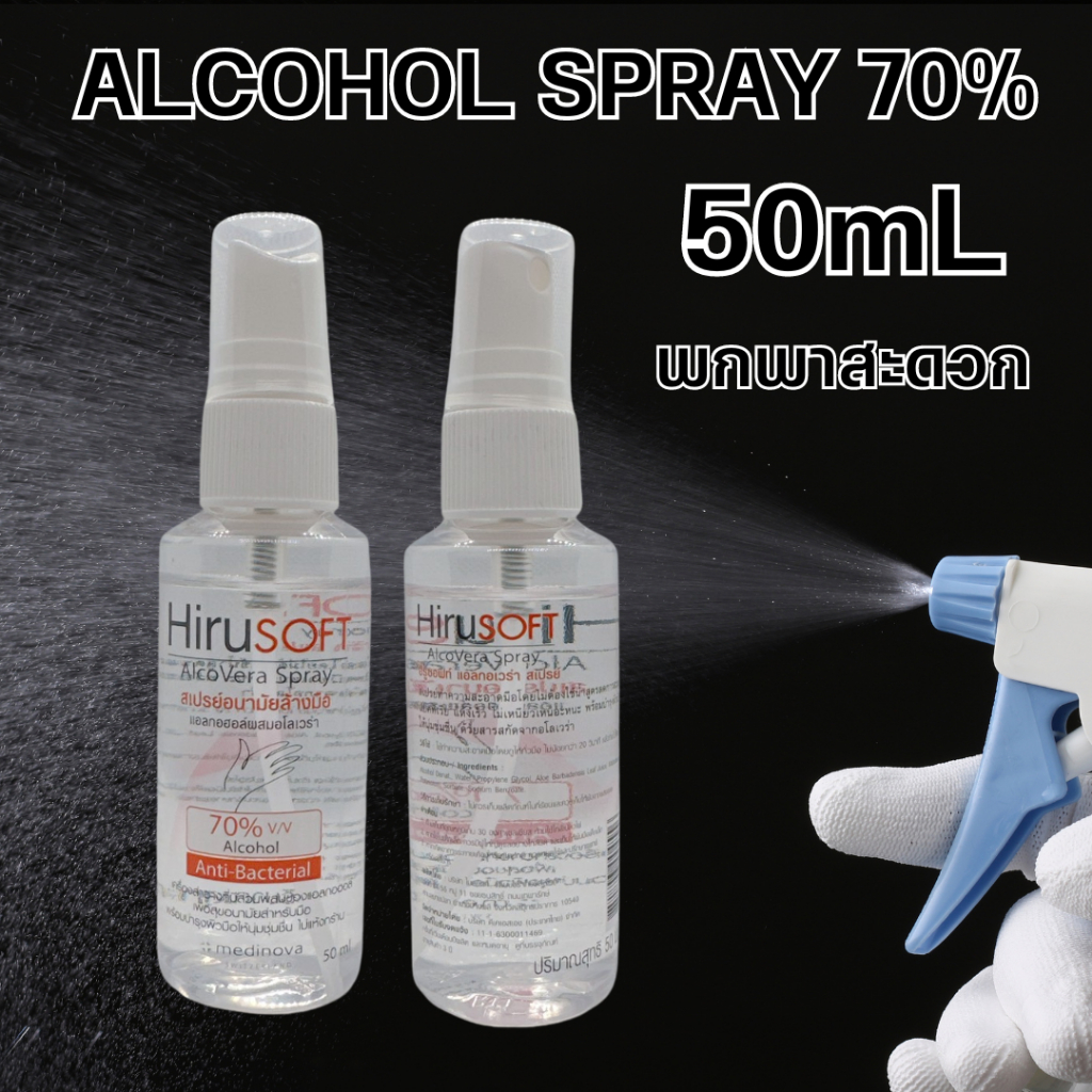 Hirusoft Alcohol spray 50 ml. ฮีรูซอฟท์ สเปรย์แอลกอฮอล์ล้างมือ 50 มล. แอลกอฮอล์ สเปรย์ สเปรย์อนามัย ล้างมือ