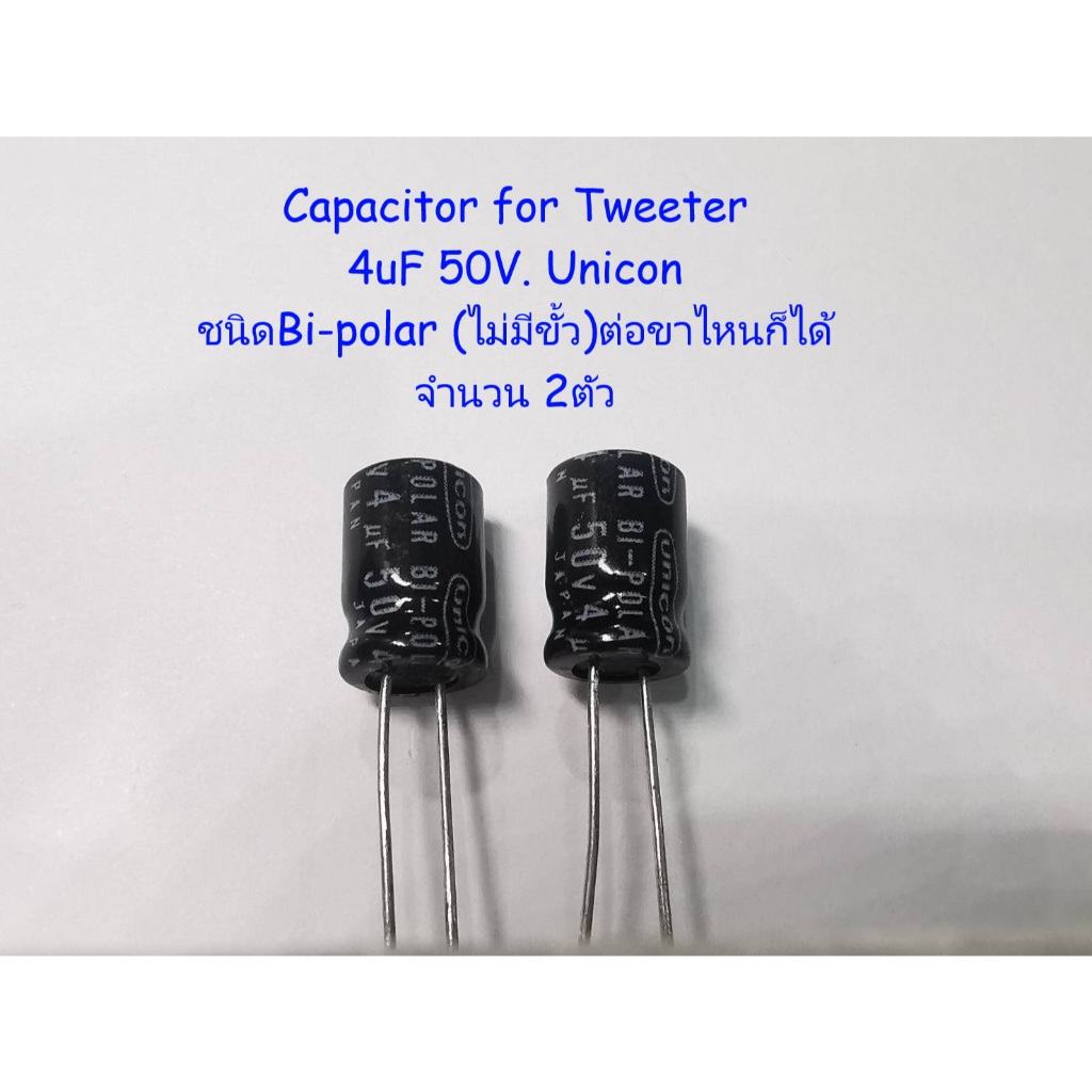 2ตัว(1คู่) Capacitor 3.3uf.50V./4uF50V./ 3.3uF100V./8uF50V.  สำหรับลำโพงเสียงแหลม-กลาง ชนิด Bi-Polar ไม่มีขั้ว