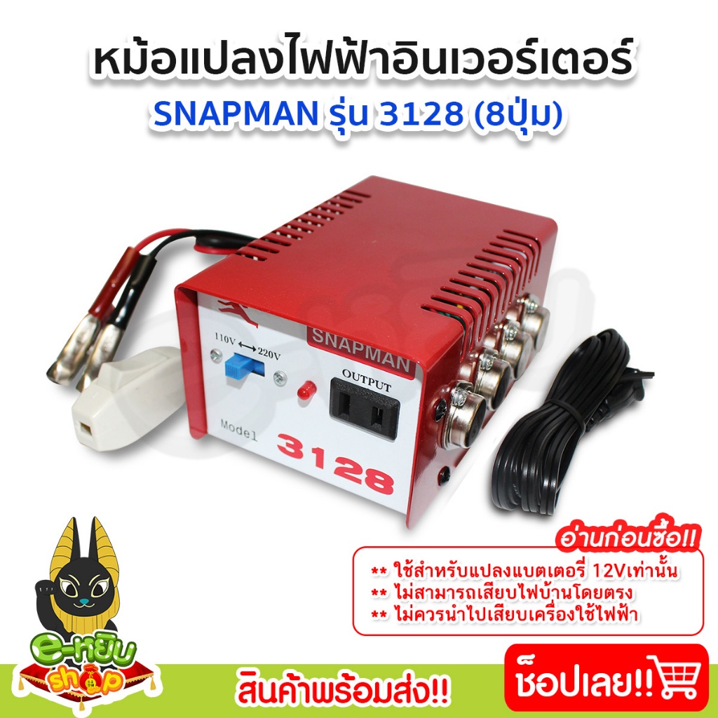หม้อแปลงไฟ หม้อแปลงแรงดันไฟฟ้า อินเวอร์เตอร์ (Snapman) รุ่น 3128 8ปุ่ม