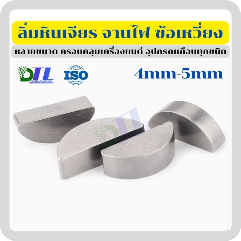 2.5mm/3mm/4mm/5mm  ลิ่ม หินเจียร ลิ่มเหล็กกล้าคาร์บอนA3 ลิ่มจานไฟ ข้อเหวี่ยง เลื่อยวงเดือน