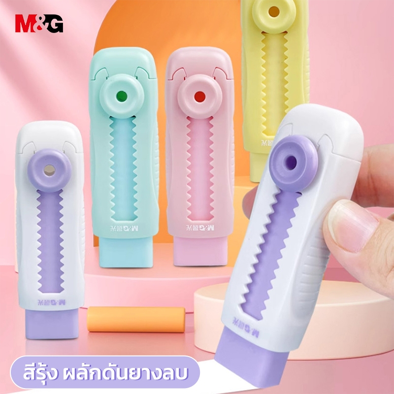 M&G AXPQ4273 ยางลบ ยางลบแบบกด ยางลบแท่งกดเลื่อน ยางลบ ที่หดได้ ยางลบนักเรียน ยางลบแบบกดสี