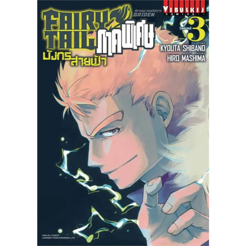 FAIRY TAIL GAIDEN ศึกจอมเวทอภินิหาร ภาคพิเศษ มังกรสายฟ้า เล่ม 1 - 3 จบ ( มังงะ ) ( วิบูลย์กิจ )