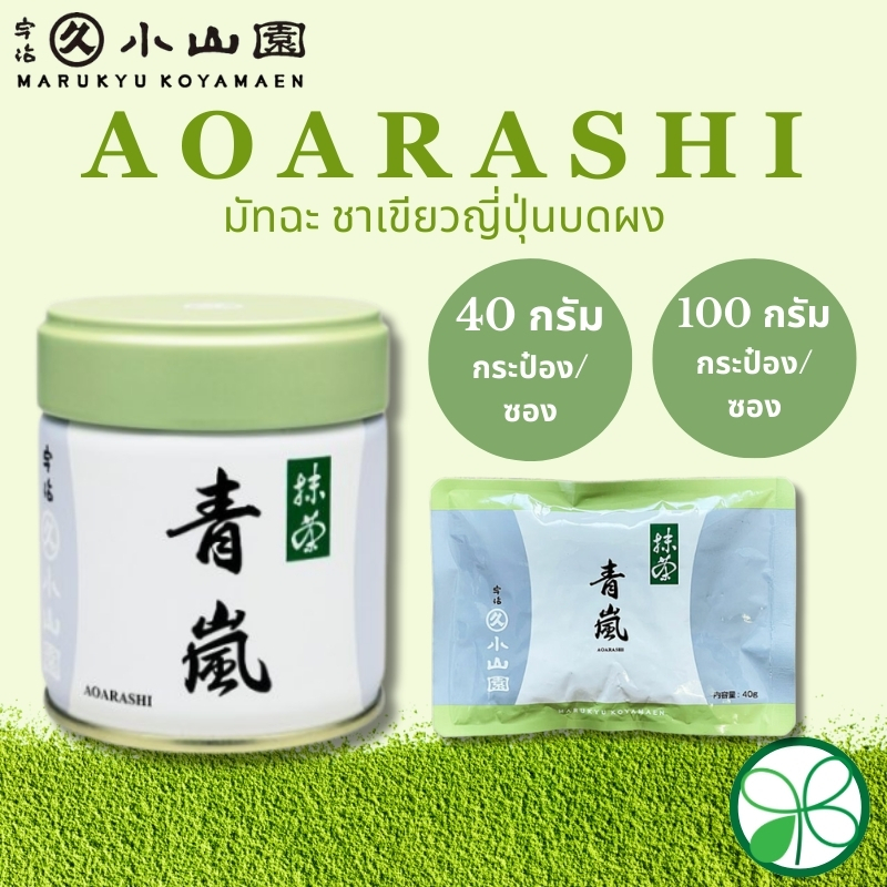 มัทฉะ Marukyu Koyamaen Aoarashi 40g (กระป๋อง/แพ็ค), 100g (กระป๋อง/แพ็ค)【ส่งตรงจากญี่ปุ่น】