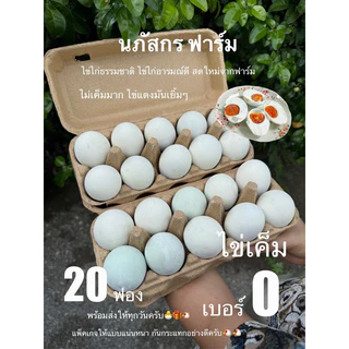 ไข่เค็มมันๆ ปลอดสารพิษ ไม่เค็มมาก 20ฟอง