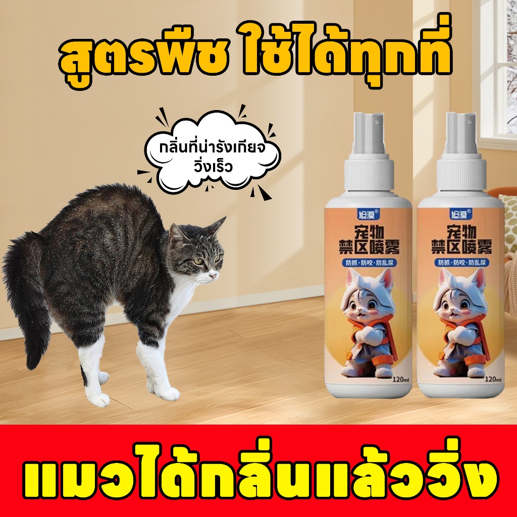 ตั้งเขตห้ามสัตว์เลี้ยง ไล่หมา ไล่แมว ยาไล่แมว ไล่สุนัข ไล่แมวฉี่ สูตรเข้มข้น สเปรย์ป้องกันขับถ่าย สำหรับฝึกสัตว์เลี้ยง