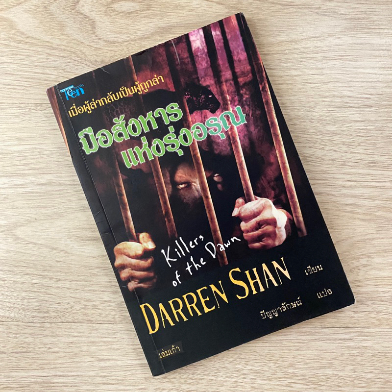 มือสังหารแห่งรุ่งอรุณ (เล่ม9)  | Darren Shan