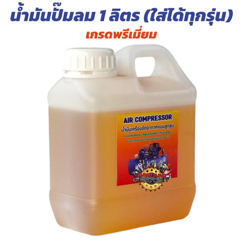 น้ำมันเครื่องปั๊มลม หล่อลื่นลูกสูบ น้ำมันหล่อลื่นคุณภาพสูง ทนความร้อนได้ดี ใช้ได้กับปั๊มลมทุกยี่ห้อ ขนาด 1 ลิตร