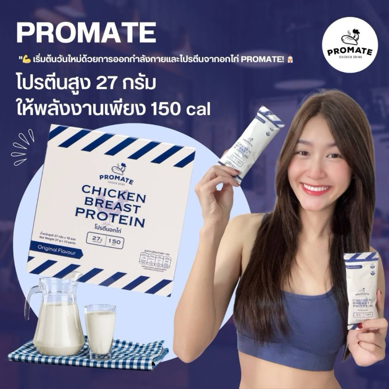 ⚡โปรทดลอง 1 ซอง⚡ โปรตีนอกไก่ชงดื่ม PROMATE