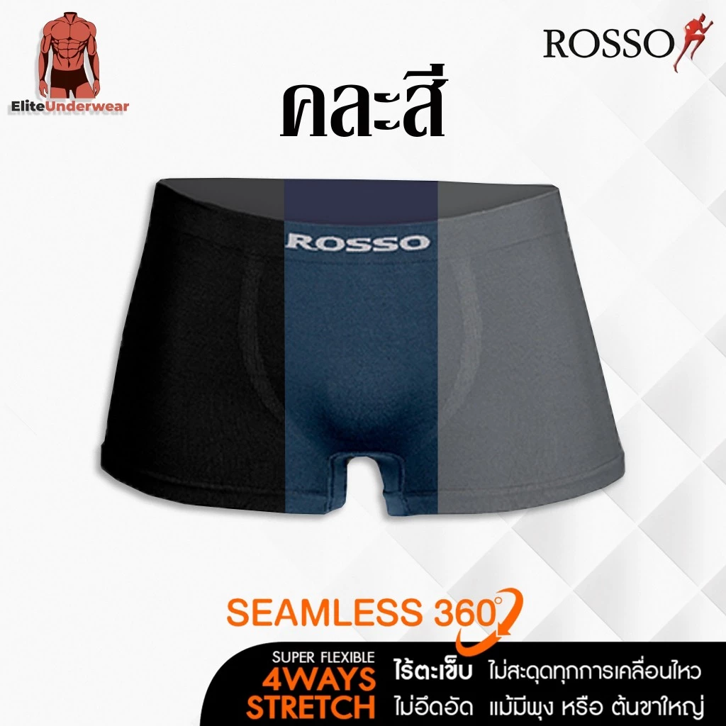(คละสี กรมดำเทา) Rosso กางเกงในชาย รุ่น SEAMLESS Freedom ทรงมีขา (TRUNK) ไร้ตะเข็บไม่ระคายเคือง
