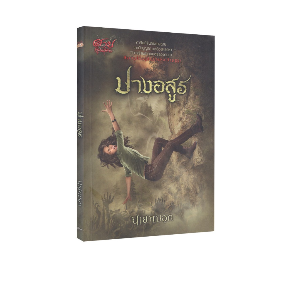 Learning Station - หนังสือปางอสูร (นิยาย)