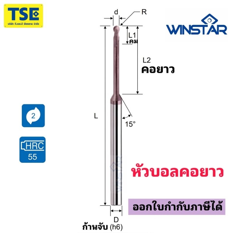 เอ็นมิลคาไบด์2ฟันหัวบอลคอยาวBall Long neck(55HRC)WINSTARรุ่นEPBRC24