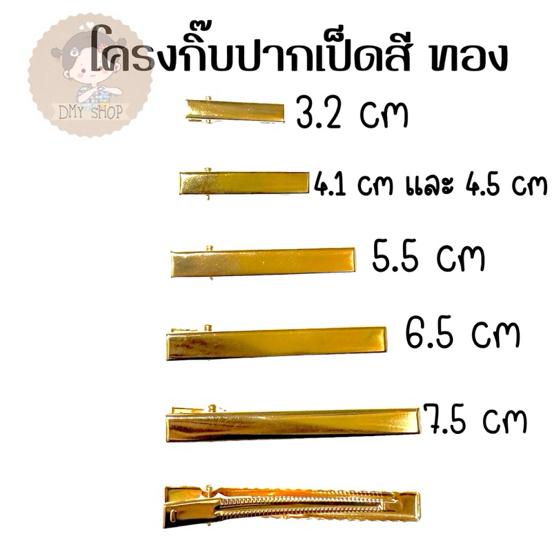 กิ๊บเปล่า กิ๊บปากเป็ดสีทอง กิ๊บติดผมกิ๊บปากจระเข้