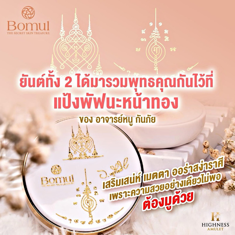 Bomul แป้งพัฟนะหน้าทอง โดย อาจารย์หนู กันภัย และ พระอาจารย์ ประสูติ เครื่องสำอาง แป้งพัฟออร่า