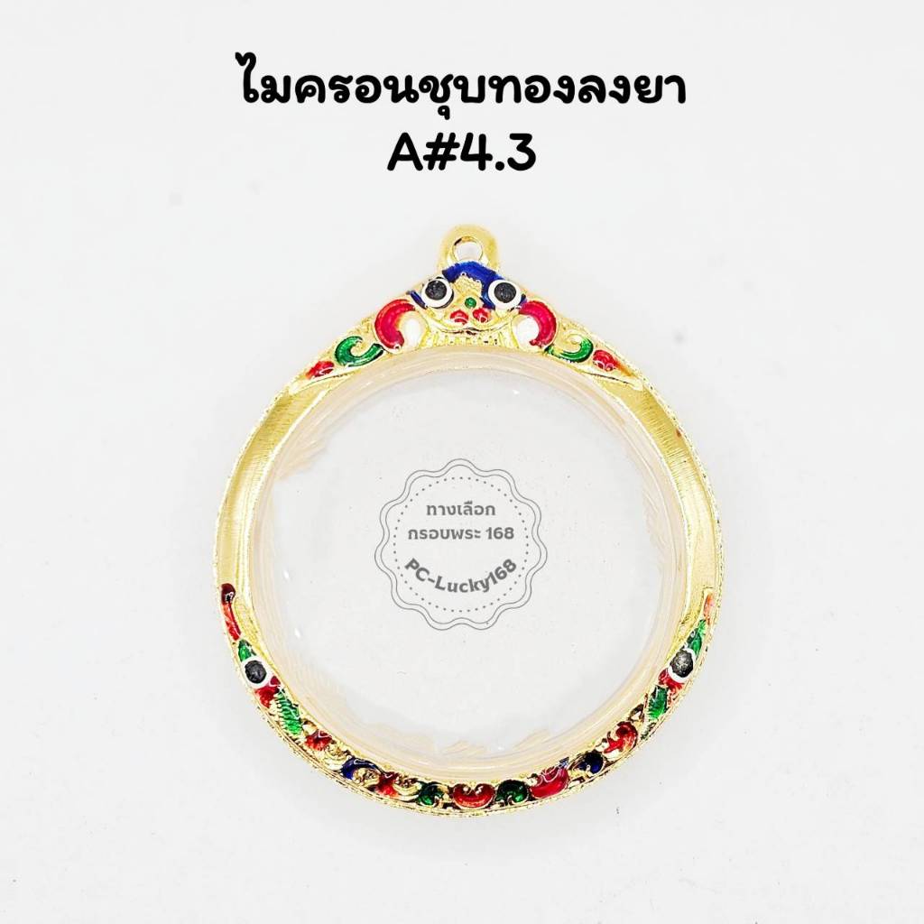 A#4.3 ตลับพระกรอบพระทองเหลืองชุบไมครอนทองลงยา พิมพ์ทรงกลม ขนาด 4.0 ซม หรือพิมพ์ใกล้เคียง <<ขนาดที่ใส่สวย 4.0x4.3 ซม>>