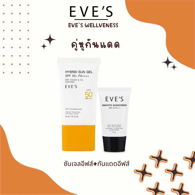 EVE'S HYBRID SUN GEL & EVE'S SMOOTH SUNSCREEN ซันเจลอีฟส์ กันแดดอีฟส์ บางเบา ไม่อุดตัน