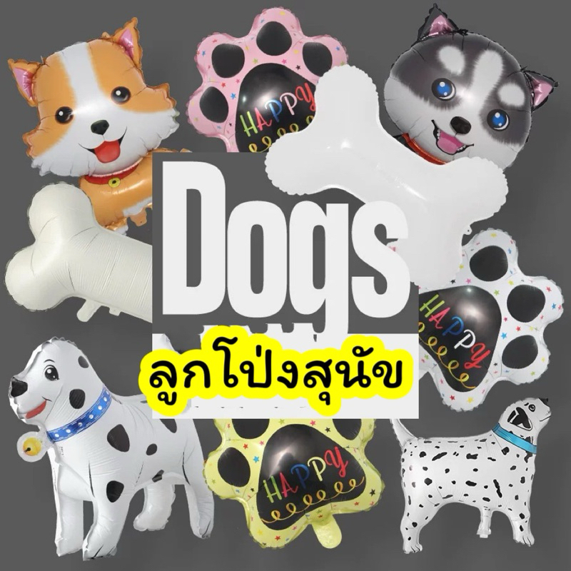 ลูกโป่งสุนัข รอยเท้า กระดูก ลูกโป่งฟอยล์สุนัข หมา พร้อมส่งในไทย