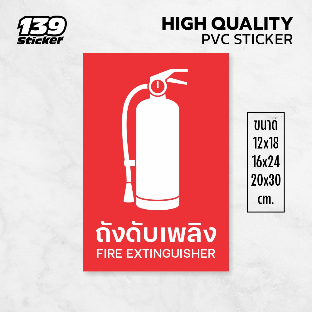iC008SW ป้าย/สติกเกอร์ ถังดับเพลิง  Fire Extinguisher sign  ป้ายพลาสวูด สติกเกอร์ PVC คุณภาพสูง