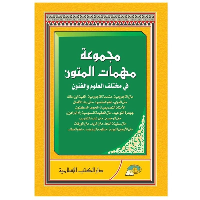 หนังสือรวบรวม متن٢ ทั้งหมด مجموعة مهمات المتون