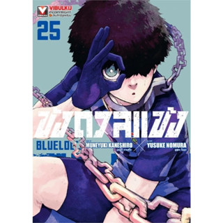 ขังดวลแข้ง BLUE LOCK เล่ม 1 - 25 ( มังงะ ) ( วิบูลย์กิจ )