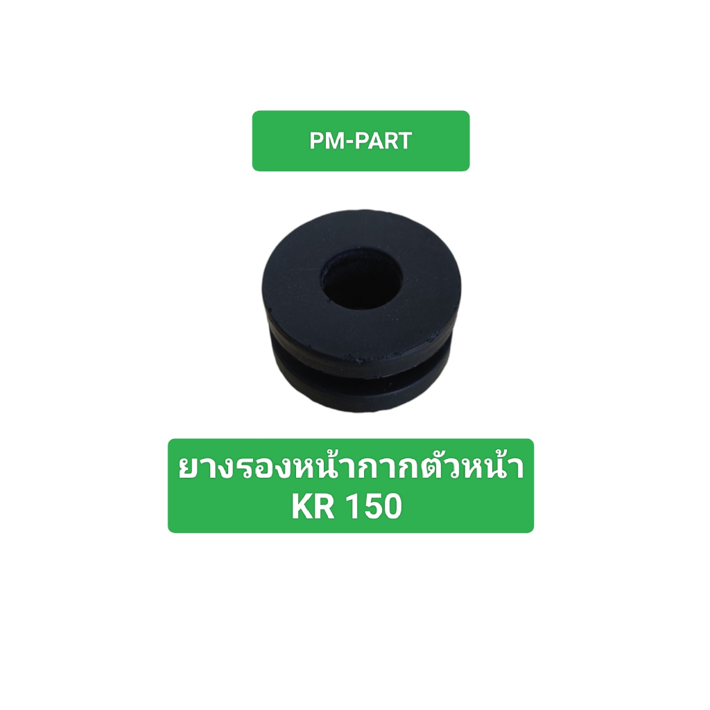 ยางรองหน้ากากตัวหน้า KR150 แท้ศูนย์ แท้ใหม่ ยางรองหน้ากาก ชุดสีตัวหน้า KR150