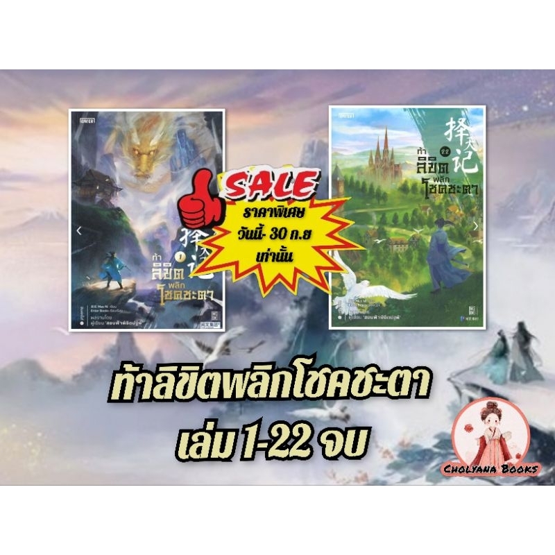 ท้าลิขิตพลิกโชคชะตา เล่ม 1-22 จบ (แยกเล่ม) / เหมา นี (จัดส่งหลังสั่่งซื้อ 3-10 วัน)