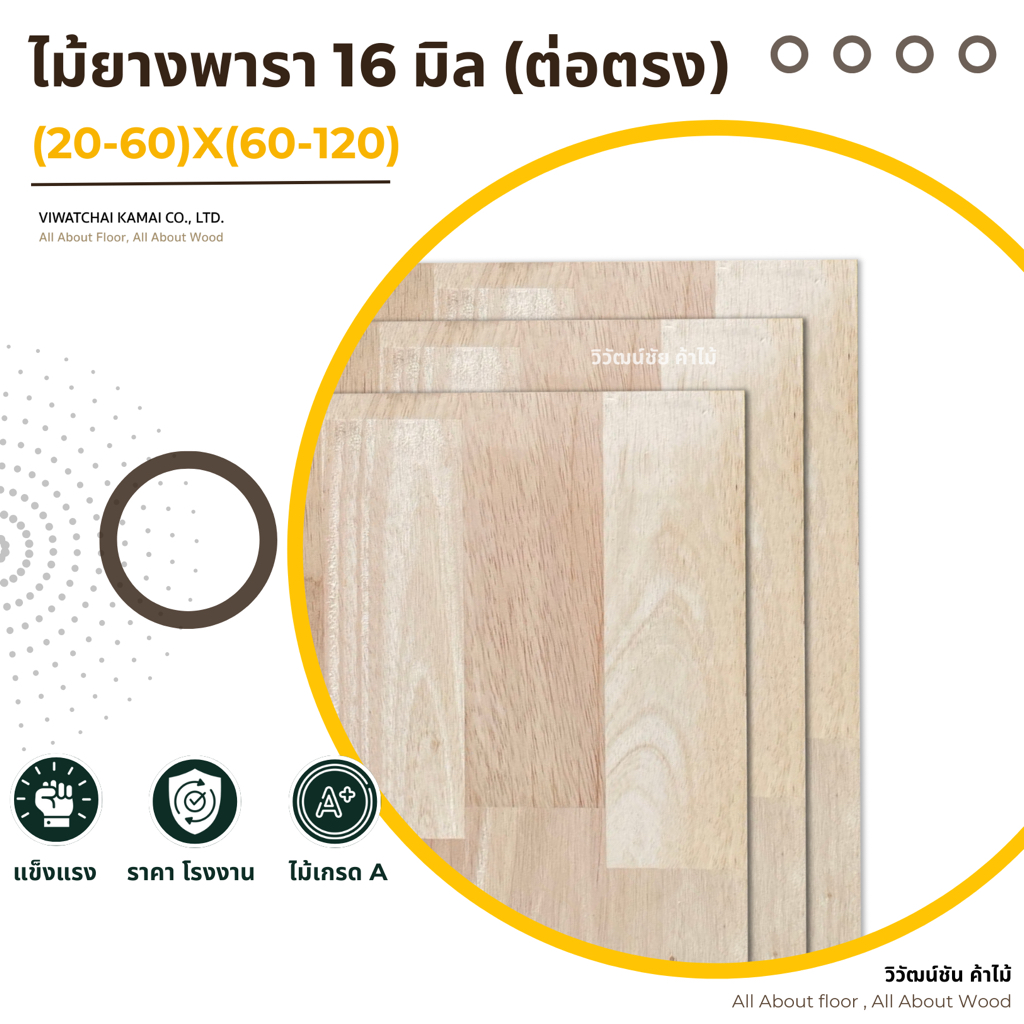 ท็อปโต๊ะ ไม้ยางพารา 16 มิล x(20-40)x(60-120) เกรดAC ต่อตรง หน้าโต๊ะไม้ ท็อปไม้ แผ่นไม้ ไม้ประสาน