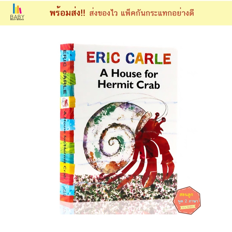 หนังสือเด็ก A House for Hermit Crab (World of Eric Carle)  หนังสือเด็กภาษาอังกฤษ นิทานภาษาอังกฤษ