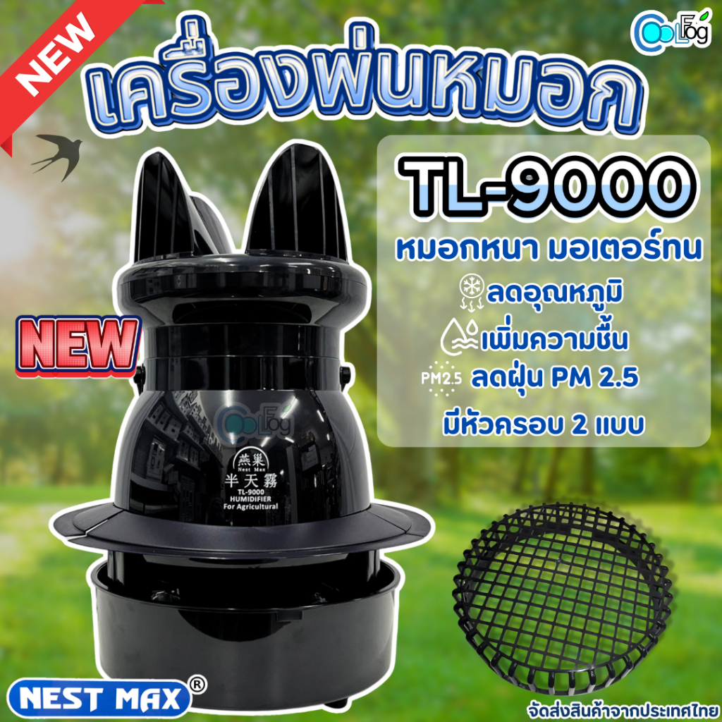 Nest max TL-9000 เครื่องพ่นหมอก เพิ่มความชื้น บ้านนกแอ่น สวน ฟาร์ม หัวพ่นหูกระต่าย NSKเเบริ่งญี่ปุ่น