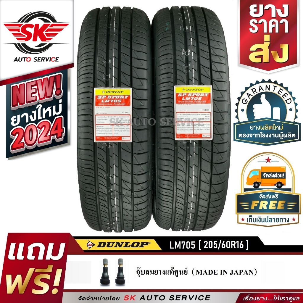 DUNLOP ยางรถยนต์ 205/60R16 (ล้อขอบ16) รุ่น LM705 2 เส้น (ยางใหม่ปี2024)