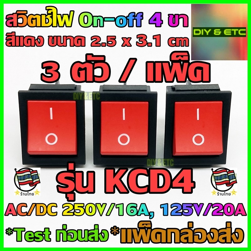 😄คัดสวยๆ😄 x3 ชิ้น/แพ็ค สวิตช์เปิดปิด 4 ขา AC/DC รุ่น KCD4 สีแดง ขนาด 2.5×3.1 cm, 250v 16A, 125v 20A