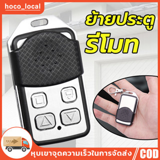 รีโมรประตูรั้ว รีโมทประตูBSM รีโมทประตูบ้าน รีโมทประตูอัตโนม…