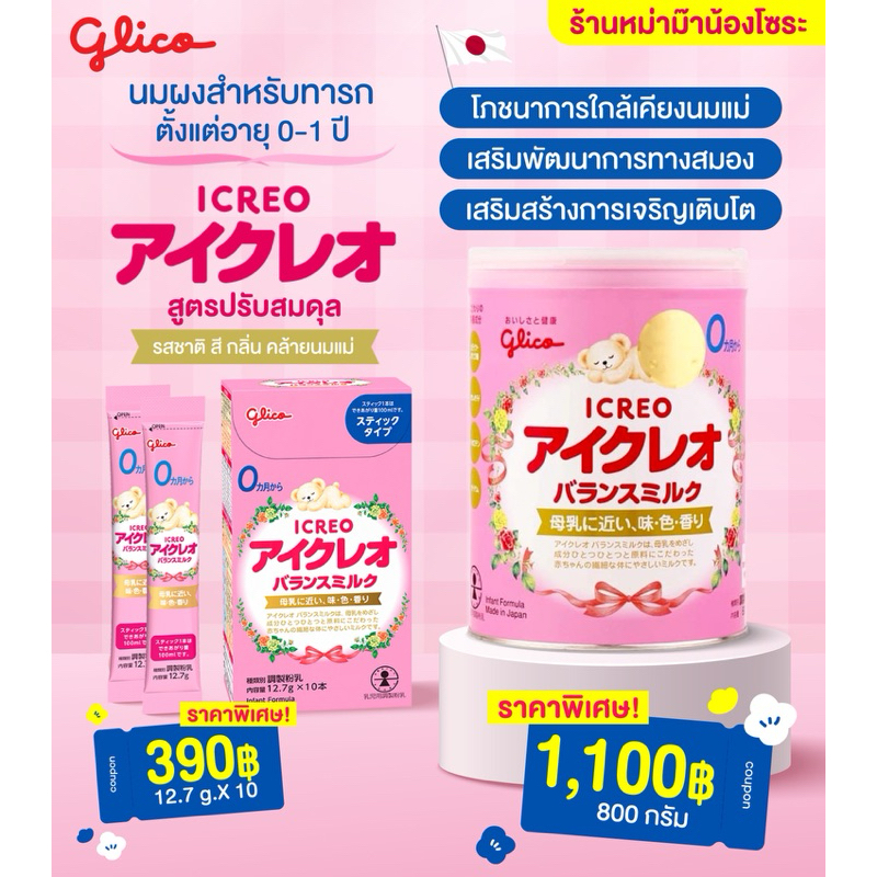 ของแท้ นมผงกลูโกะ Glico Icreo Balanced milk 0-9เดือน